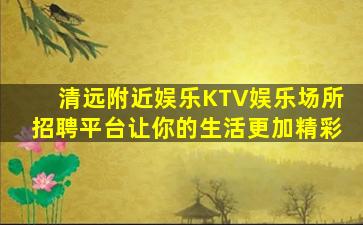 邢台夜总会招聘